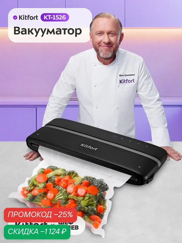 Вакууматор Kitfort КТ-1526, 110 Вт мощность, вакуумирование в контейнерах — Kitfort, скидка по промокоду Яндекс Маркет