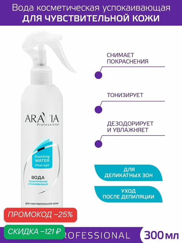 ARAVIA Вода косметическая успокаивающая, уход после депиляции, 300 мл — ARAVIA, скидка по промокоду Яндекс Маркет