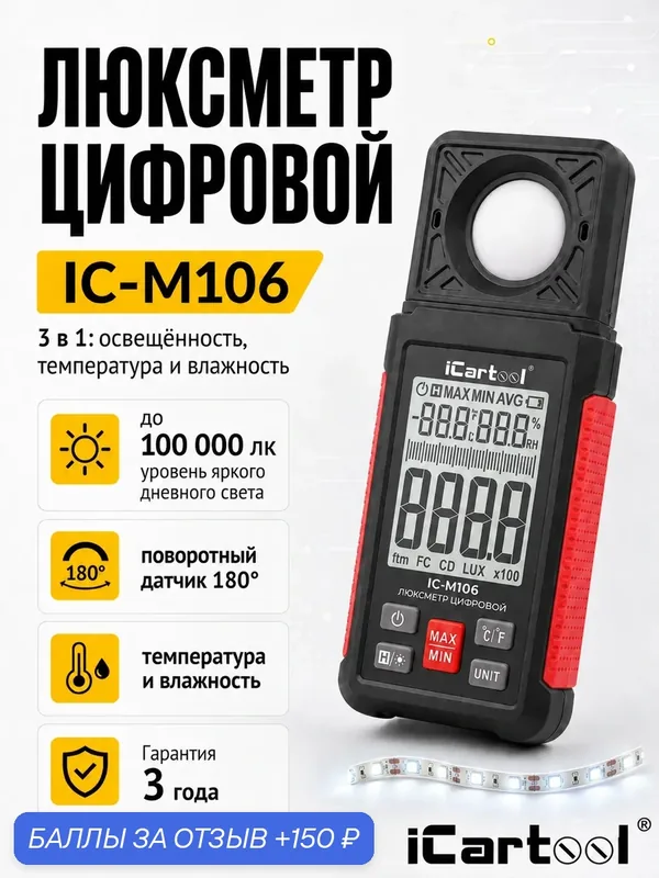 Люксметр цифровой с гигрометром 0-100 000 люкс iCartool IC-M106 — iCartool, 150 баллов за отзыв Яндекс Маркет