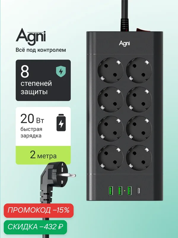 Сетевой фильтр с предохранителем, AGNI, 8 розеток / 3 USB / 1 Туре-С, удлинитель 2 м, защитные шторки, негорючий пластик — AGNI, скидка по промокоду Яндекс Маркет