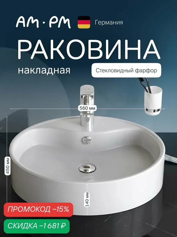 Раковина накладная AM.PM Universal, фарфор, овальная, белая, 56х46х14 см — AM.PM, скидка по промокоду Яндекс Маркет