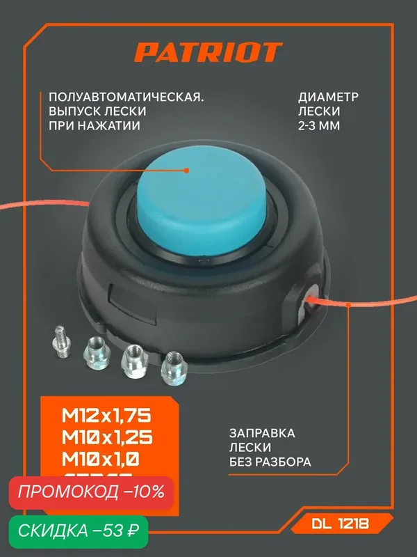 Катушка для триммера полуавтомат PATRIOT DL-1218 универсальная, M12х1.75, левая резьба — PATRIOT, скидка по промокоду Яндекс Маркет