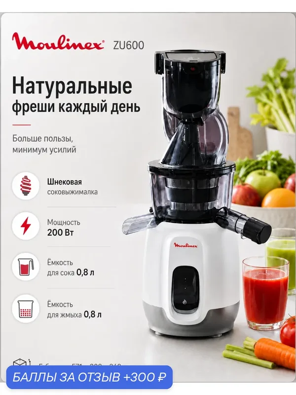 Шнековая соковыжималка Moulinex ZU600, вертикальная, прорезиненные ножки, белая, 200Вт — Moulinex, 300 баллов за отзыв Яндекс Маркет
