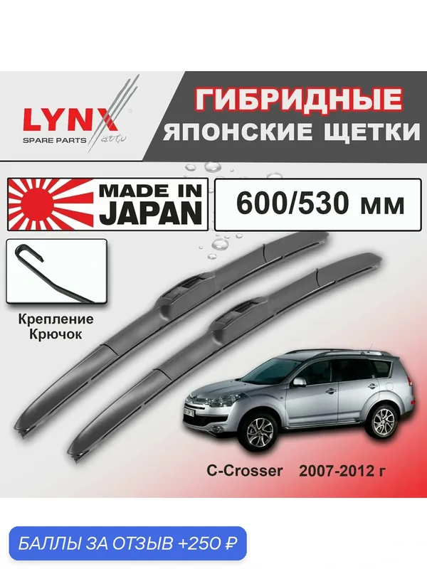 Дворники Citroen C-Crosser (1) EP / Ситроен Си-Кроссер 2007 2008 2009 2010 2011 2012 Щетки стеклоочистителя гибридные ОЕМ для автомобиля LYNXauto к-т 2шт, 600мм-530мм — LYNXauto, скидка по промокоду Яндекс Маркет