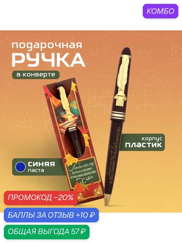 Ручка подарочная "Любимому классному руководителю!", пластик, 0.7 мм — ArtFox, промокод и 10 баллов за отзыв Яндекс Маркет