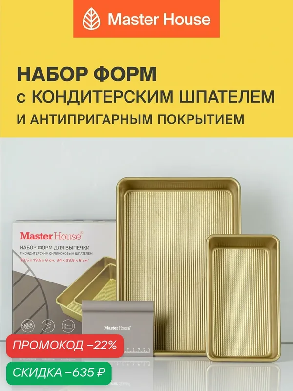 Формы для запекания с силиконовым кондитерским шпателем — Master House, скидка по промокоду Яндекс Маркет