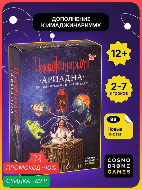 Настольная игра для детей и взрослых "Имаджинариум. Ариадна" (дополнительный набор) — Cosmodrome Games, скидка по промокоду Яндекс Маркет