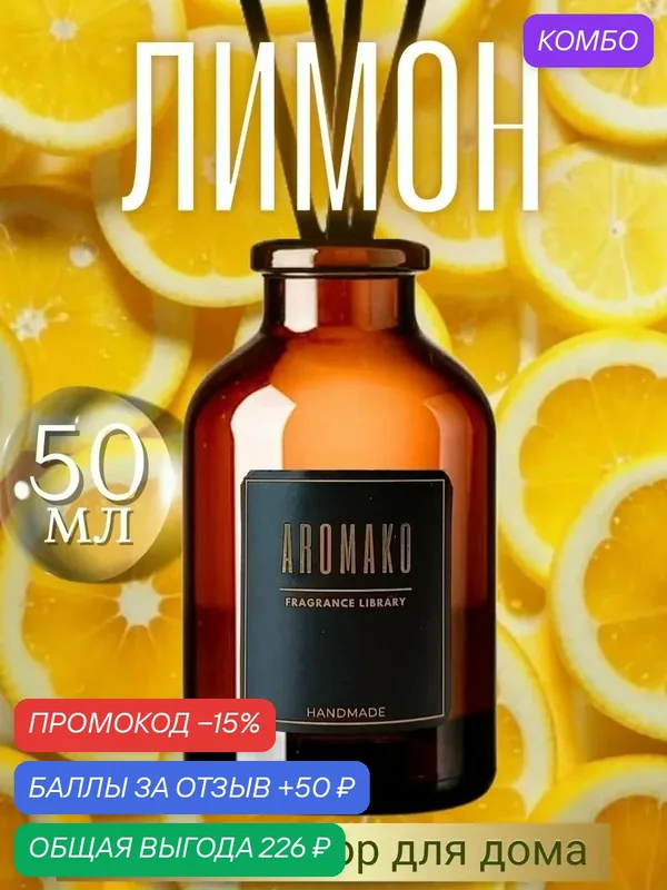 Аромадиффузор "Лимон" AromaKo, 50 мл, для разных помещений, с палочками — AromaKo, промокод и 50 баллов за отзыв Яндекс Маркет