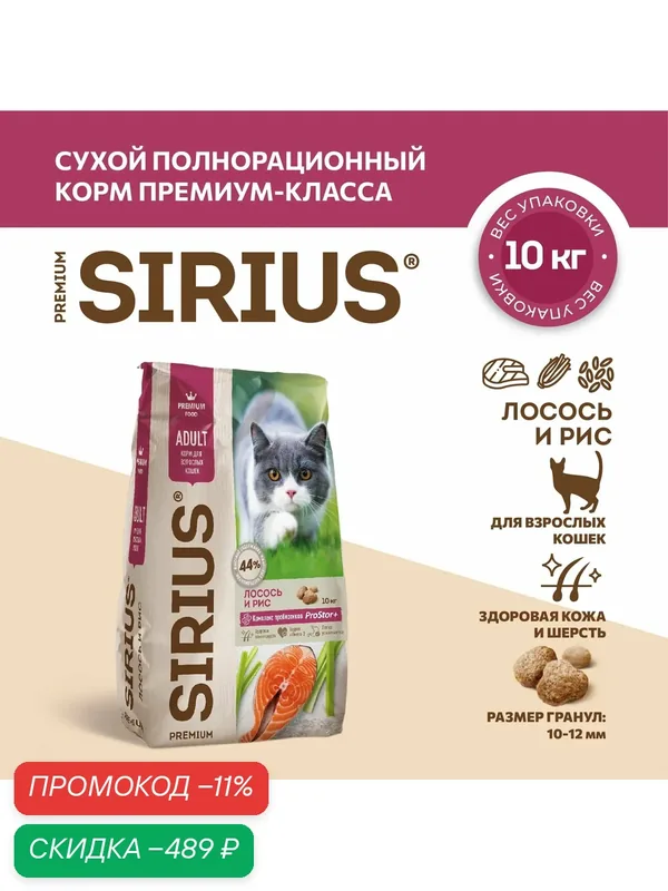 Сухой полнорационный корм для взрослых кошек, Лосось и рис ТМ SIRIUS (10кг) — Sirius, скидка по промокоду Яндекс Маркет