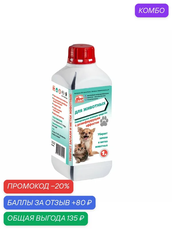 Средство для животных Артель Золотарь 1 л Универсальное моющее средство — Артель Золотарь, 80 баллов за отзыв Яндекс Маркет