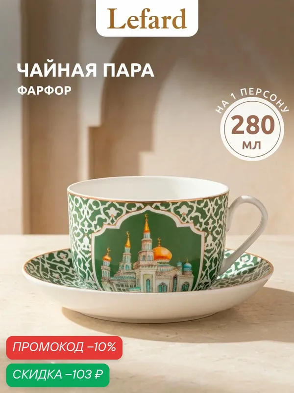 Чайная пара Lefard "Мечеть", на 1 персону, 2 предмета, фарфоровая, 280 мл. — Lefard, скидка по промокоду Яндекс Маркет