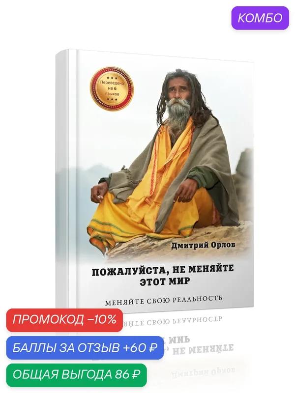 Книга Стигмарион "Пожалуйста, не меняйте этот мир", 2022 г, 200г — Стигмарион, промокод и 60 баллов за отзыв Яндекс Маркет