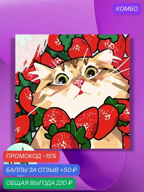 Картина по номерам на холсте Котик в клубнике, 40 х 40 см — КУЛЬТУРА ЦВЕТА, промокод и 50 баллов за отзыв Яндекс Маркет