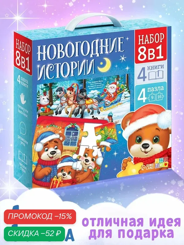 Новогодний набор "Новогодние истории" 8 в 1, книги для детей, пазлы для детей, подарок на новый год — Буква-Ленд, скидка по промокоду Яндекс Маркет