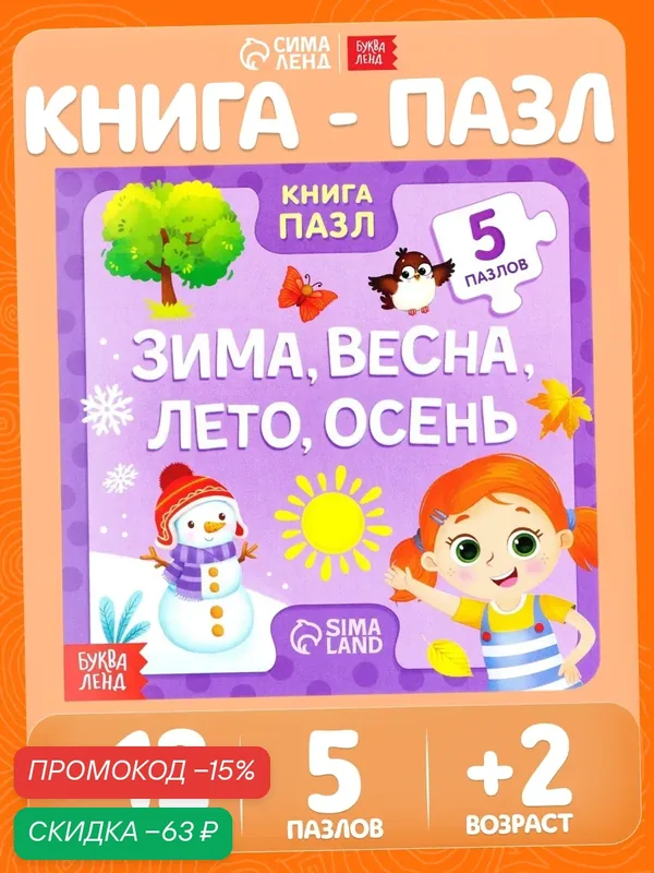Книга картонная с пазлами буква-ленд «Зима, весна, лето, осень», 12 стр, интерактивная книга, книги для малышей — Буква-Ленд, скидка по промокоду Яндекс Маркет