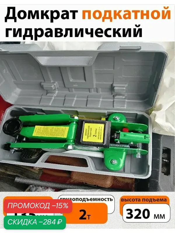 Домкрат автомобильный подкатной в кейсе г/п 2 т — Euro Lift, скидка по промокоду Яндекс Маркет
