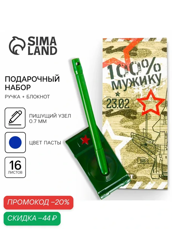 Подарочный набор, блокнот 16 листов и ручка пластик «23 февраля» — ArtFox, скидка по промокоду Яндекс Маркет