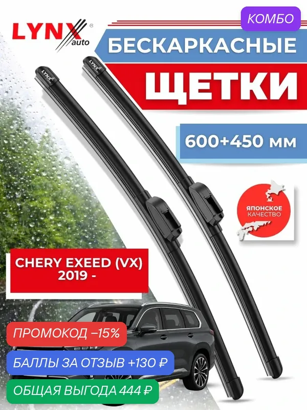Дворники автомобильные на Chery EXEED VX / Чери Эксид VX 2019 /2020 / 2021 / 2022 / щетки стеклоочистителя бескаркасные — LYNXauto, промокод и 130 баллов за отзыв Яндекс Маркет