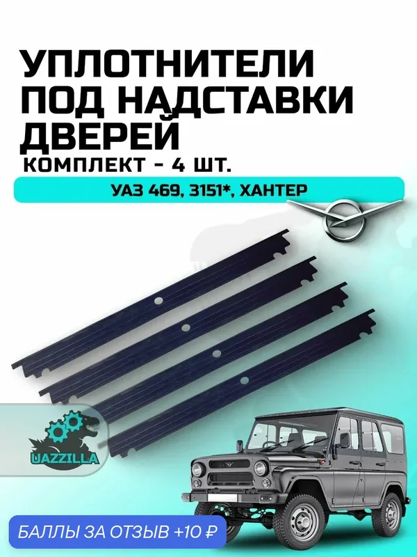 Уплотнители под надставки дверей УАЗ 469, 3151, Хантер (комплект 4 шт.) — 10 баллов за отзыв Яндекс Маркет