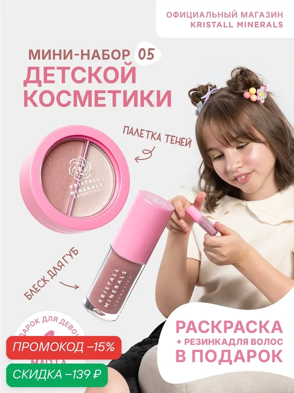 Набор детской косметики Kristall Minerals cosmetics тени для век + блеск для губ — Kristall Minerals, скидка по промокоду Яндекс Маркет