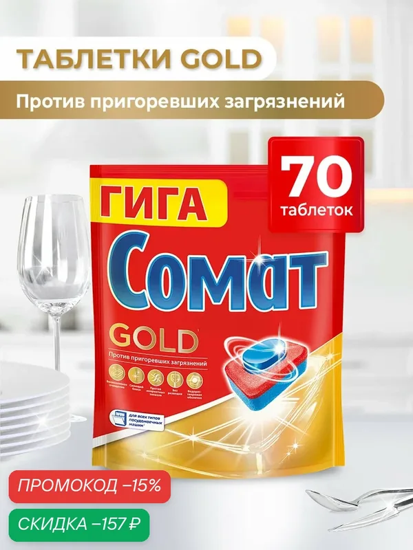 Таблетки для посудомоечной машины Сомат Голд, 70 штук, средство для посудомоечной машины — Сомат, скидка по промокоду Яндекс Маркет
