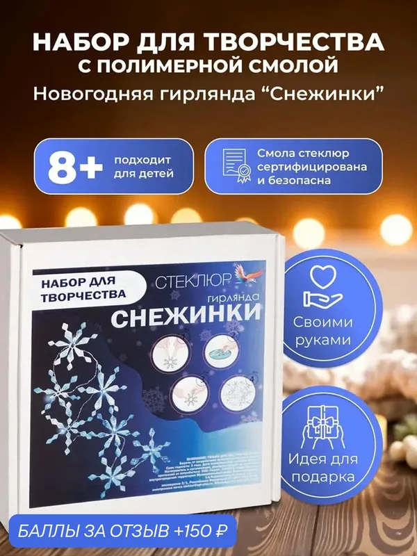 Набор для творчества гирлянда "Снежинки" новогодняя из смолы Стеклюр. С акриловой краской — СТЕКЛЮР, 150 баллов за отзыв Яндекс Маркет