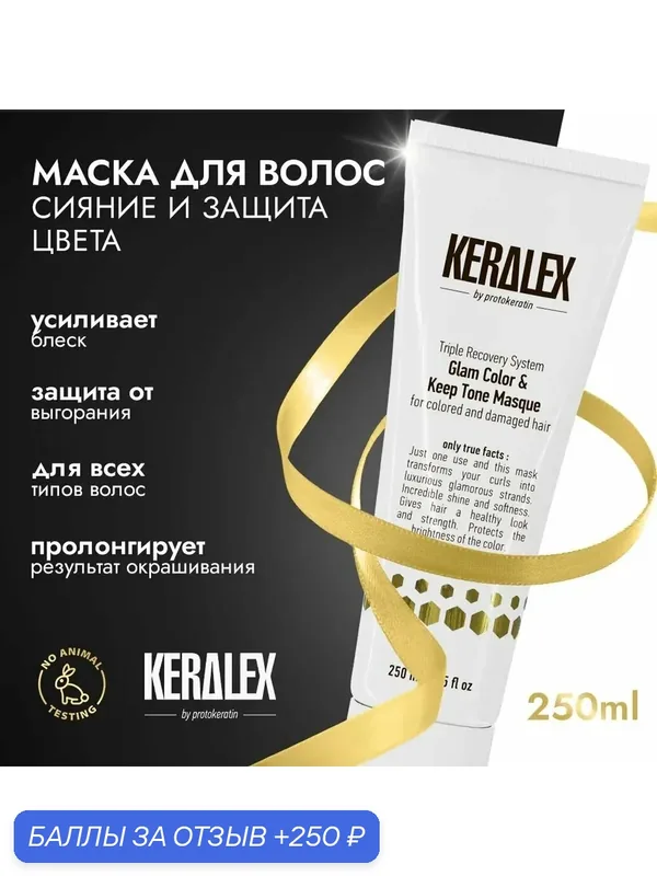 Маска сияние и защита цвета для окрашенных волос от KERALEX, профессиональная, 250мл — PROTOKERATIN, 250 баллов за отзыв Яндекс Маркет