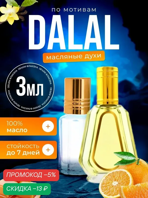 Духи масляные по мотивам Dalal Аль Рехаб Далал парфюм мужские женские стойкие — BESTPARFUME, скидка по промокоду Яндекс Маркет
