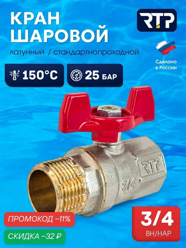 Шаровой кран 3/4 дюйма RTP вн/нар PN 25 латунный, ручка бабочка — RTP, скидка по промокоду Яндекс Маркет