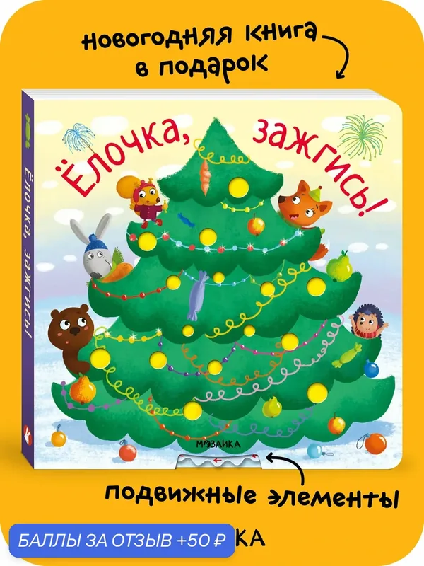Книга новогодняя интерактивная "мозаика kids" для детей, Ёлочка, зажгись, сказки для малышей — Мозаика kids, 50 баллов за отзыв Яндекс Маркет