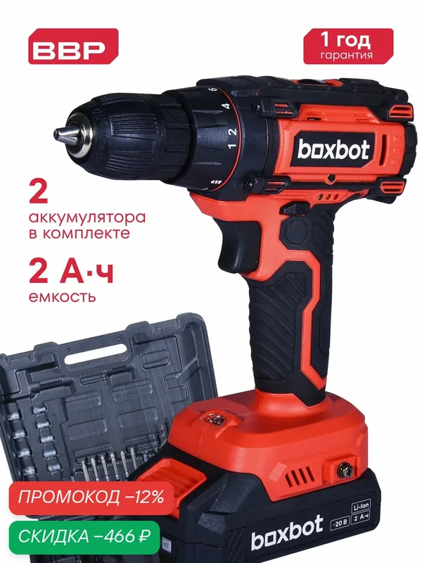 Аккумуляторная дрель-шуруповерт Boxbot 20В, 2 АКБ 2 Ач, в кейсе с аксессуарами, CD-2020Q-2CA — Boxbot, скидка по промокоду Яндекс Маркет