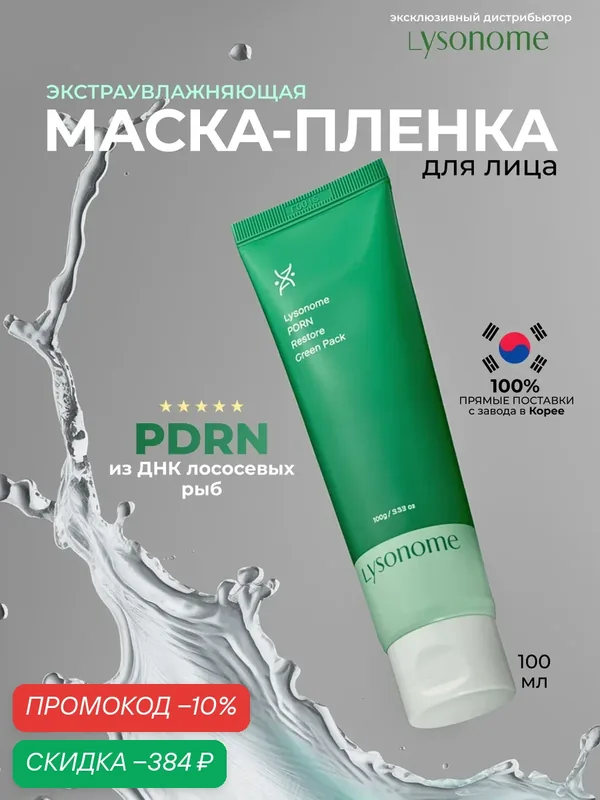 Lysonome PDRN Restore Green Pack 100ml Маска - плёнка для лица отшелушивающая, 100 гр — LYSONOME, скидка по промокоду Яндекс Маркет