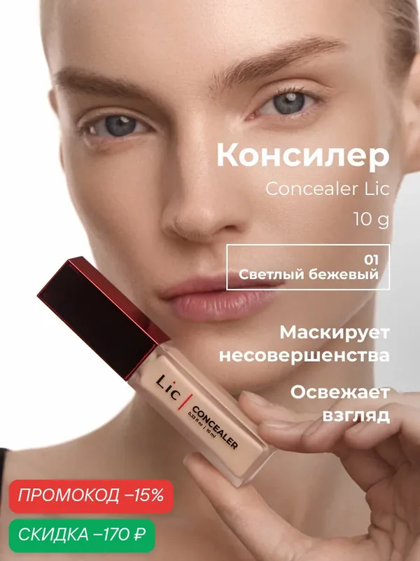 Lic Консилер для лица Concealer Лик от темных кругов под глазами 01 — Lic, скидка по промокоду Яндекс Маркет