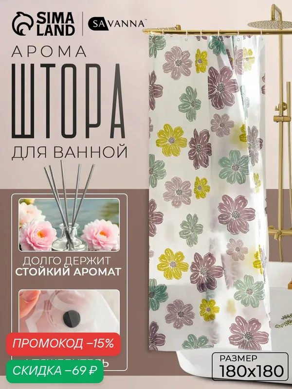 Штора для ванной комнаты «Цветы», с люверсами, с утяжелителями, PEVA ароматизированная, 180×180 см — SAVANNA, скидка по промокоду Яндекс Маркет
