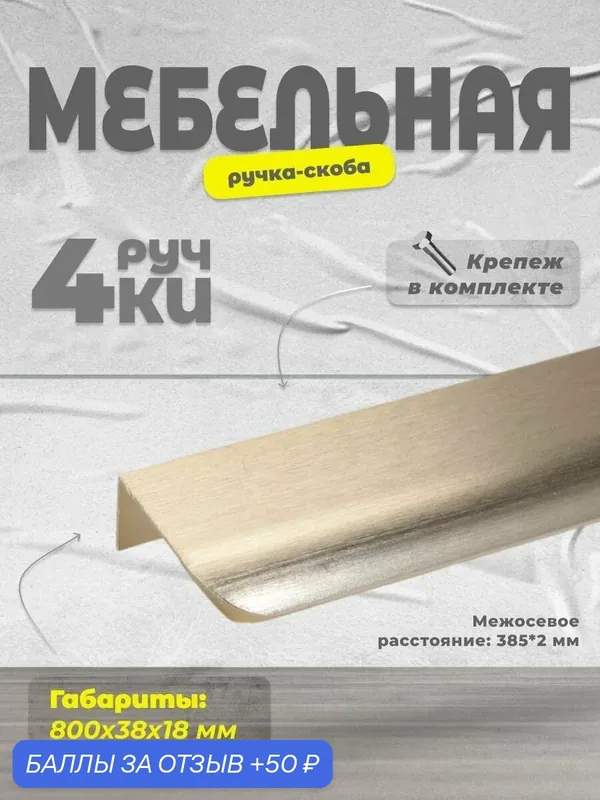 Ручка-скоба мебельная BRANTE RS.1008. A.800. BMSG матовое золото, комплект 4 шт, ручка для шкафов, ящиков, комодов, для кухонного гарнитура, фурнитура для мебели — Brante, скидка по промокоду Яндекс Маркет