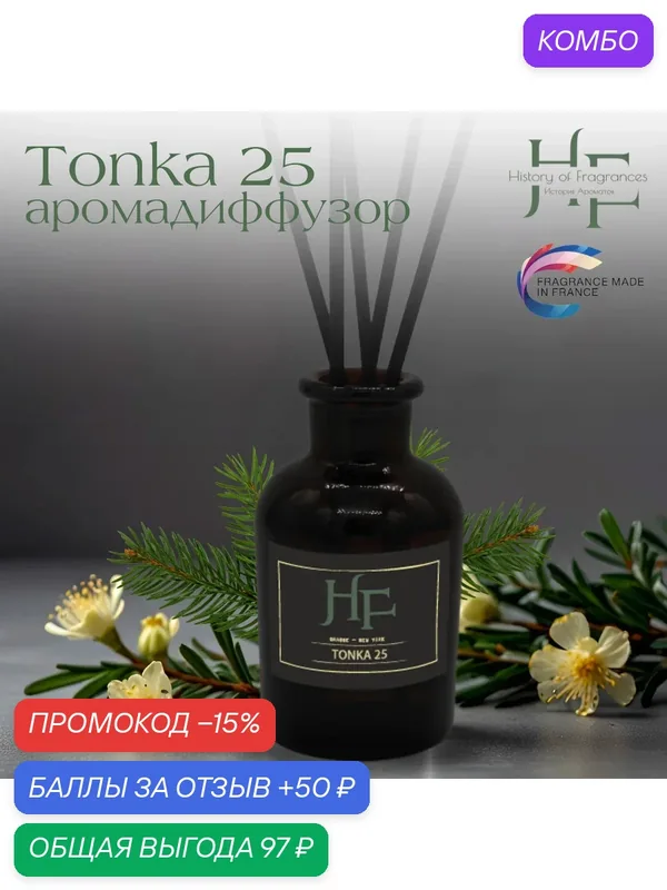 Аромадиффузор History of Fragrances "Tonca", для комнат, ванной и туалета, 50мл — History of Fragrances, промокод и 50 баллов за отзыв Яндекс Маркет