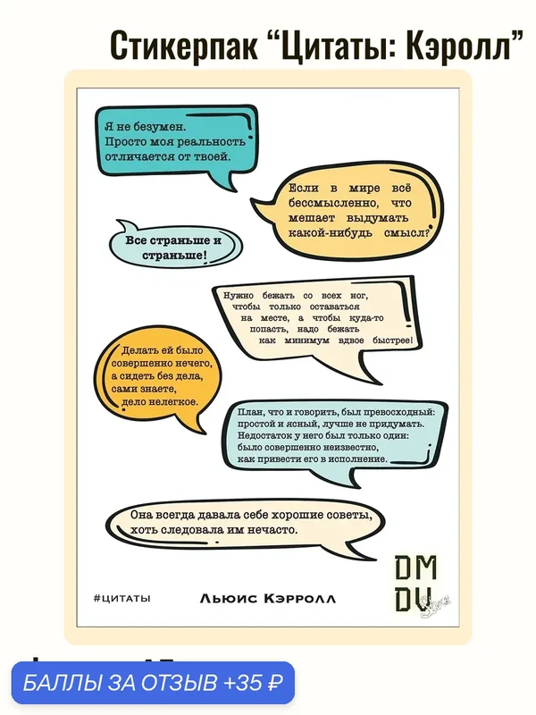 Стикерпак #Цитаты. Набор наклеек с цитатами Льюиса Кэрролла. Авторский дизайн — 35 баллов за отзыв Яндекс Маркет