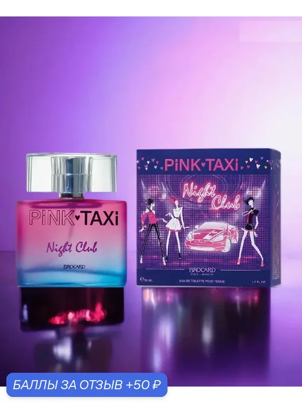 Туалетная вода Brocard "Pink Taxi Night Club", женская, 90 мл — Brocard, 50 баллов за отзыв Яндекс Маркет
