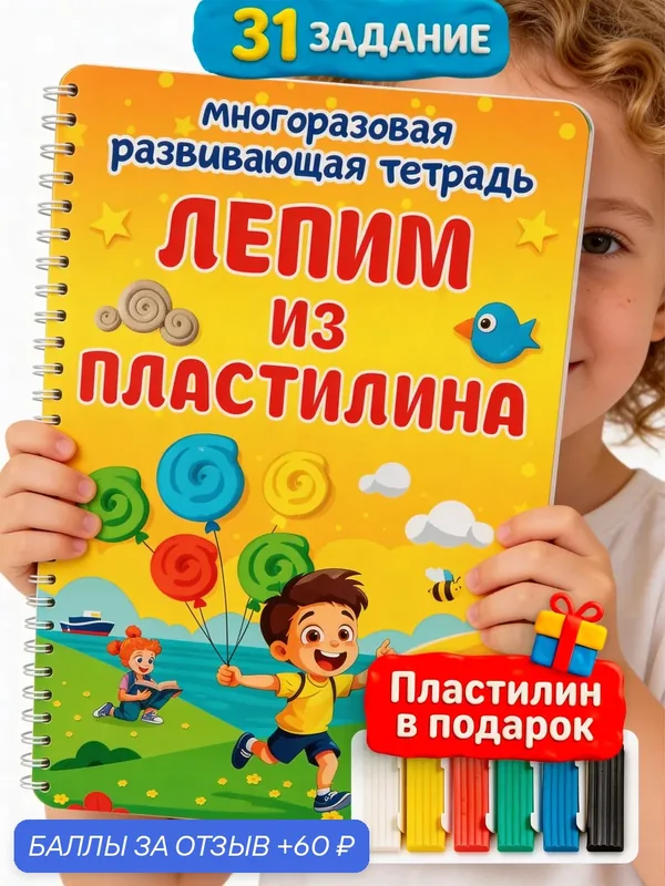 Развивающие детские игры и игрушки, многоразовая детская тетрадь лепим из пластилина — 60 баллов за отзыв Яндекс Маркет