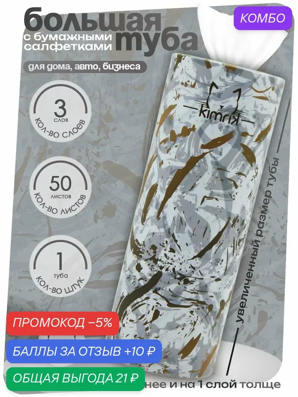 Салфетки бумажные в тубе белое золото для автомобиля, для колясок, 3 слоя, 50 шт/уп, KIMRIK — Kimrik, промокод и 10 баллов за отзыв Яндекс Маркет