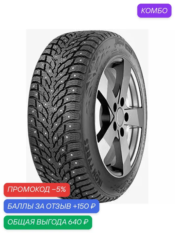 Шина Ikon Tyres Autograph Ice 9 195/65 R15 95T — IKON TYRES, промокод и 150 баллов за отзыв Яндекс Маркет