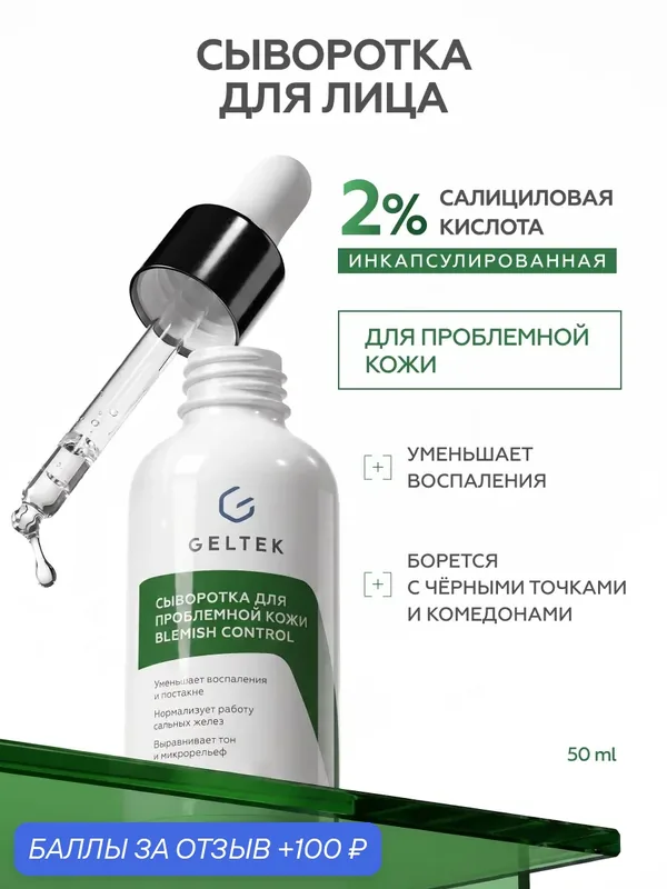 Гельтек Сыворотка для проблемной кожи Blemish Control с салициловой кислотой 2% от прыщей и комедонов на лице 50 мл — Гельтек, 100 баллов за отзыв Яндекс Маркет
