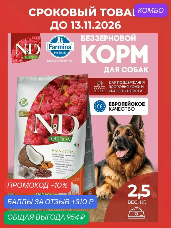 Farmina ND Quinoa Сельдь Для собак Медиу Макси для здоровья кожи и шерсти 2, 5 кг — Farmina, промокод и 310 баллов за отзыв Яндекс Маркет