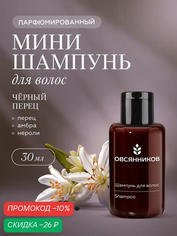Шампунь для волос женский и мужской овсянников Черный перец парфюмированный дорожный мини формат, 30 мл — ОВСЯННИКОВ, скидка по промокоду Яндекс Маркет