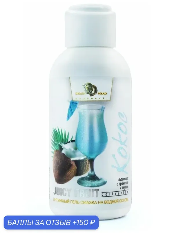 Интимный гель на водной основе JUICY FRUIT с ароматом кокоса — 100 мл. — BioMed Nutrition, скидка по промокоду Яндекс Маркет