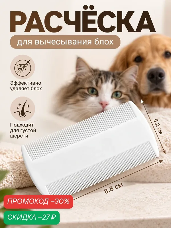 Расчёска для вычесывания блох, 8.8 × 5.2 см, пластик, белая, для густой шерсти — ПИЖОН, скидка по промокоду Яндекс Маркет