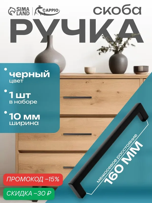 Ручка-скоба CAPPIO RSC026, металл, крепление в комплекте, 160мм, черная — CAPPIO, скидка по промокоду Яндекс Маркет