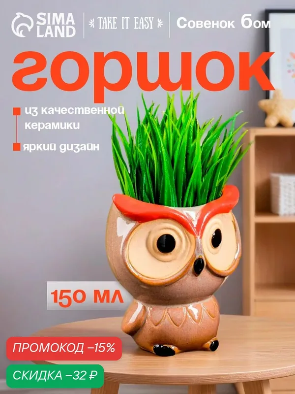 Декоративный горшок для цветов «Совёнок Бом», 150 мл, 7.5×5×6.5 см, керамика, бежевый — Take It Easy, скидка по промокоду Яндекс Маркет