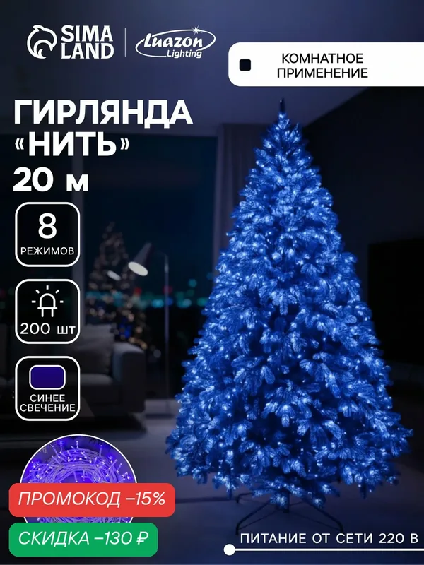 Гирлянда «Нить» 20 м, IP20, белая нить, 200 LED, свечение синее, 8 режимов, 220 В — Luazon Lighting, скидка по промокоду Яндекс Маркет