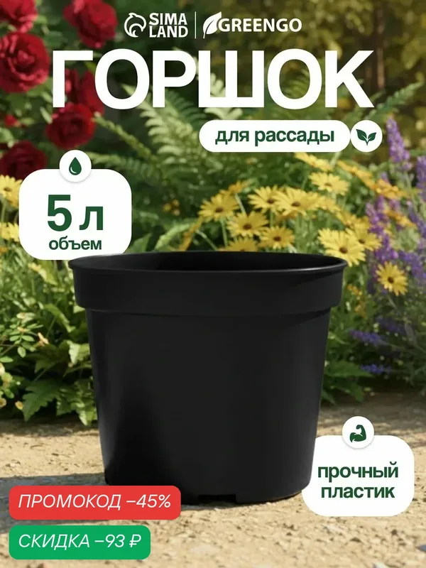 Горшок для рассады, 5 л, d = 22 см, h = 18 см, чёрный, Greengo — Greengo, скидка по промокоду Яндекс Маркет